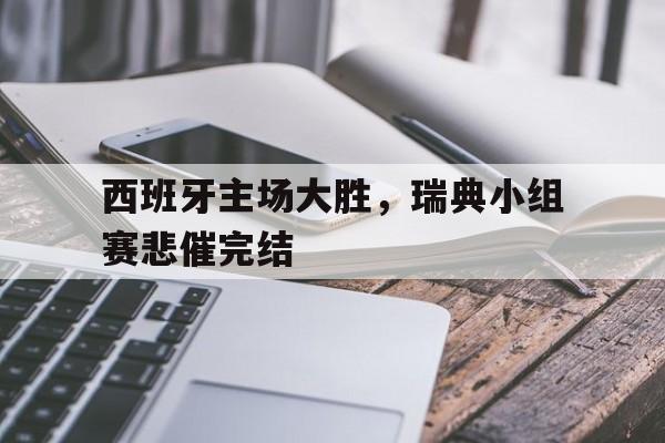 新葡京博彩官网-西班牙主场大胜,瑞典小组赛悲催完结了吗