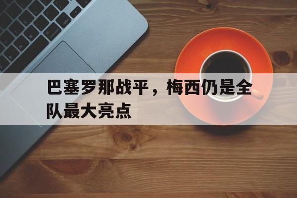 新葡京博彩官网-在签约以后,巴塞罗那俱乐部尽心尽力地帮助梅西成长